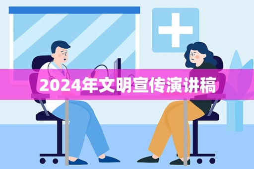 2024年文明宣传演讲稿