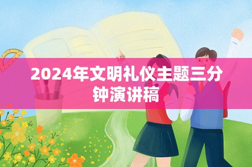 2024年文明礼仪主题三分钟演讲稿