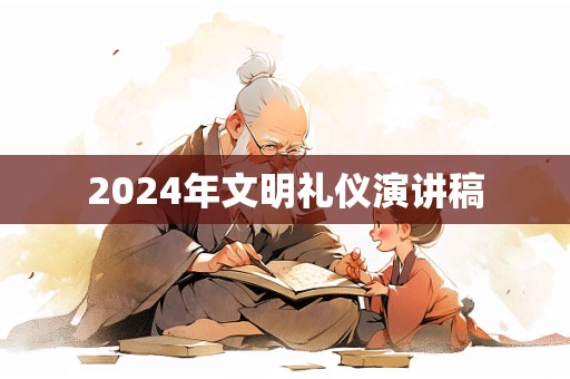 2024年文明礼仪演讲稿