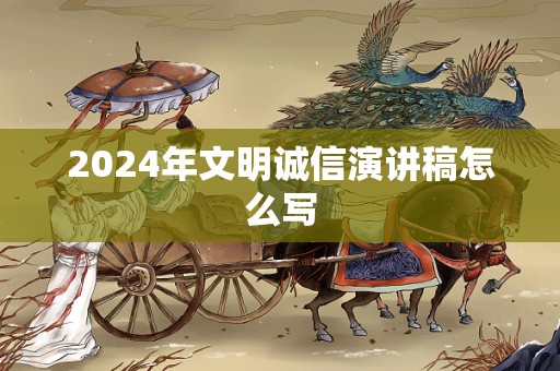 2024年文明诚信演讲稿怎么写