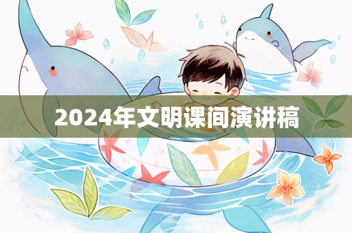 2024年文明课间演讲稿