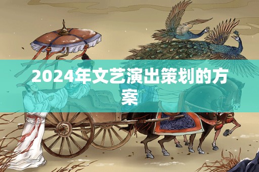 2024年文艺演出策划的方案