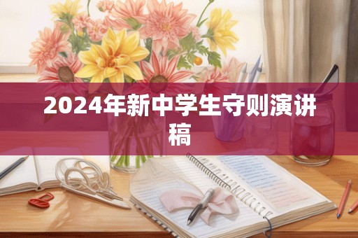 2024年新中学生守则演讲稿