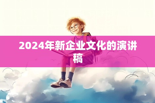 2024年新企业文化的演讲稿