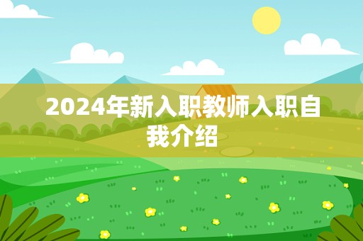 2024年新入职教师入职自我介绍