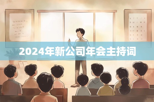 2024年新公司年会主持词