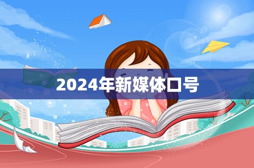 2024年新媒体口号