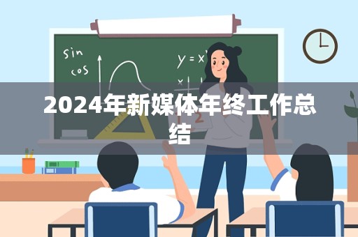 2024年新媒体年终工作总结