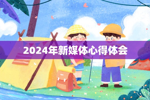 2024年新媒体心得体会