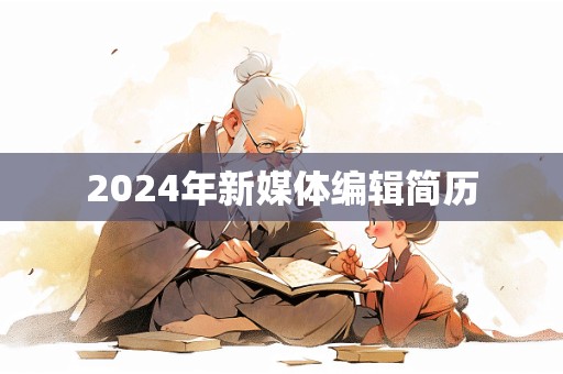 2024年新媒体编辑简历