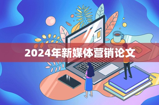 2024年新媒体营销论文