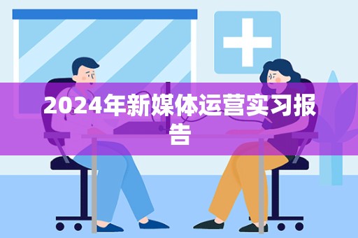 2024年新媒体运营实习报告