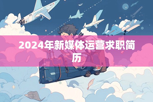 2024年新媒体运营求职简历