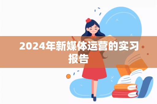 2024年新媒体运营的实习报告