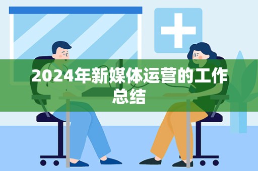 2024年新媒体运营的工作总结