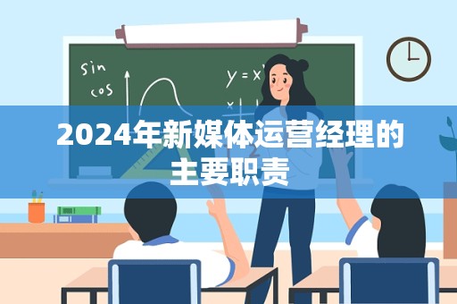 2024年新媒体运营经理的主要职责