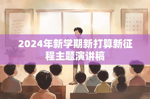 2024年新学期新打算新征程主题演讲稿