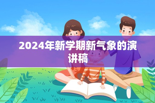 2024年新学期新气象的演讲稿