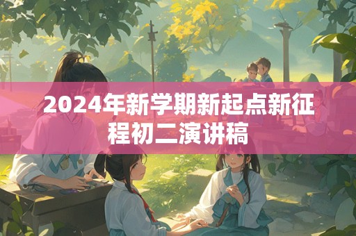 2024年新学期新起点新征程初二演讲稿