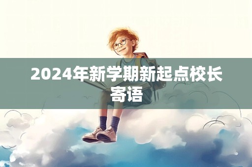 2024年新学期新起点校长寄语