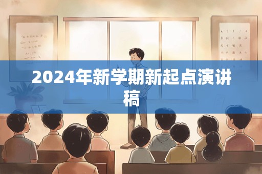 2024年新学期新起点演讲稿