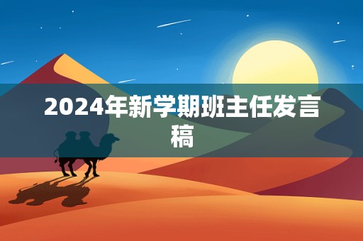 2024年新学期班主任发言稿