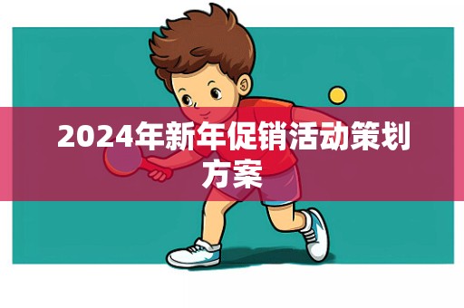 2024年新年促销活动策划方案