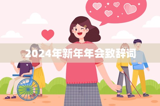 2024年新年年会致辞词