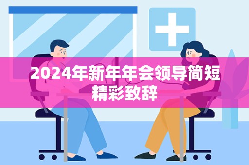 2024年新年年会领导简短精彩致辞