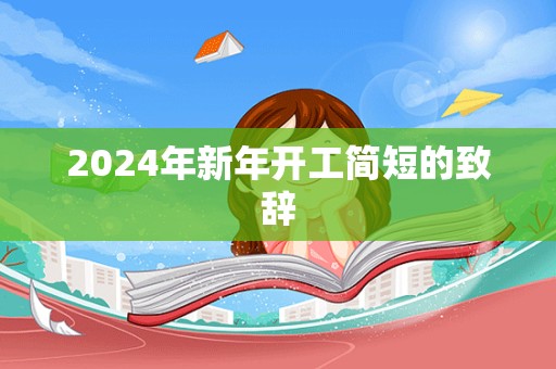 2024年新年开工简短的致辞