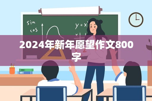 2024年新年愿望作文800字