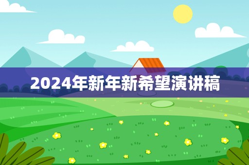 2024年新年新希望演讲稿