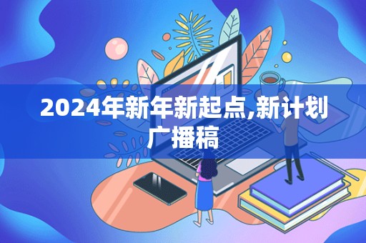 2024年新年新起点,新计划广播稿