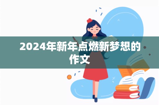 2024年新年点燃新梦想的作文