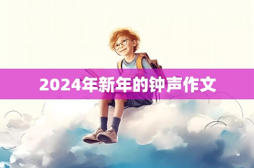 2024年新年的钟声作文