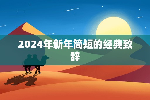 2024年新年简短的经典致辞