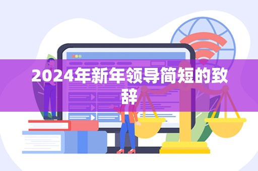 2024年新年领导简短的致辞