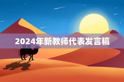 2024年新教师代表发言稿