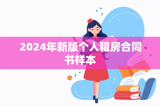 2024年新版个人租房合同书样本