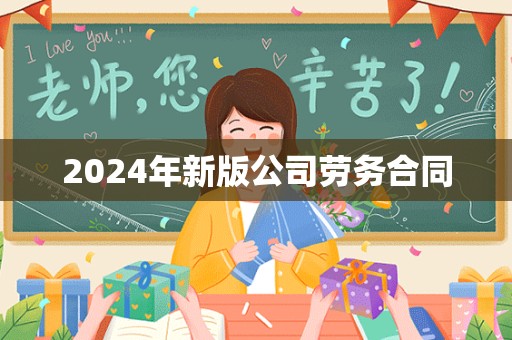 2024年新版公司劳务合同