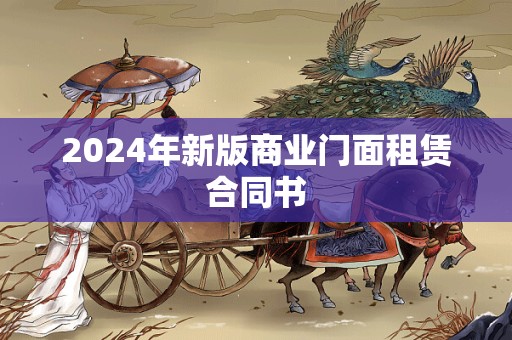 2024年新版商业门面租赁合同书