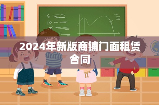 2024年新版商铺门面租赁合同