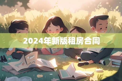 2024年新版租房合同