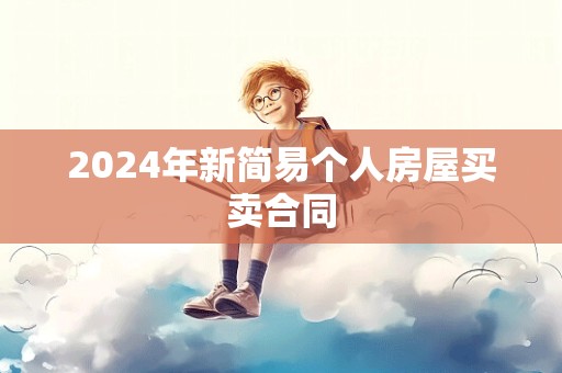 2024年新简易个人房屋买卖合同