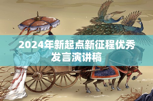 2024年新起点新征程优秀发言演讲稿