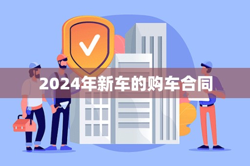 2024年新车的购车合同