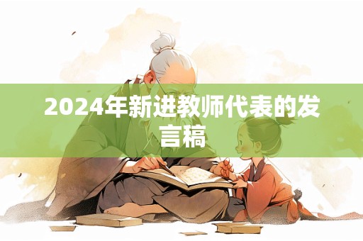 2024年新进教师代表的发言稿