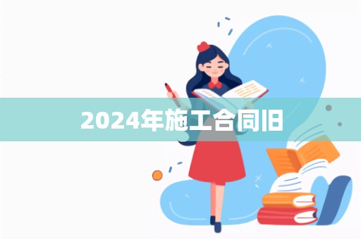 2024年施工合同旧