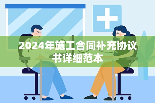 2024年施工合同补充协议书详细范本