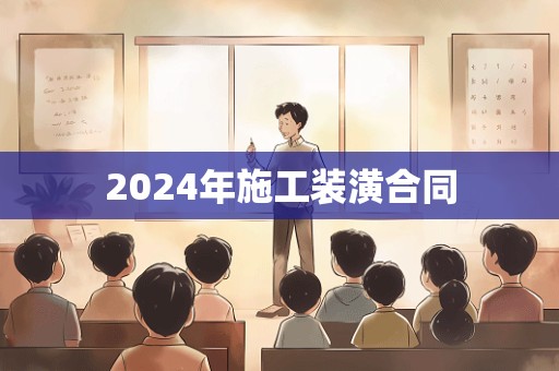 2024年施工装潢合同